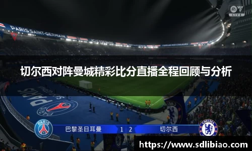切尔西对阵曼城精彩比分直播全程回顾与分析