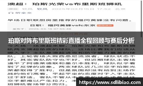 珀斯对阵布里斯班精彩直播全程回顾与赛后分析