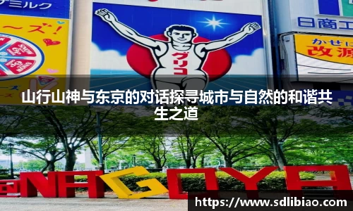 山行山神与东京的对话探寻城市与自然的和谐共生之道