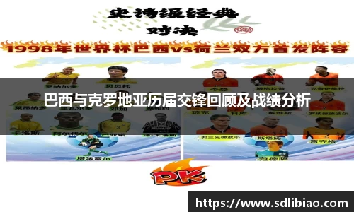 巴西与克罗地亚历届交锋回顾及战绩分析