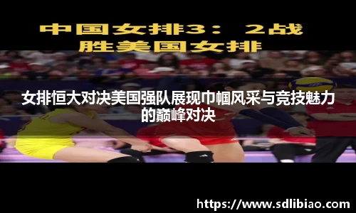 女排恒大对决美国强队展现巾帼风采与竞技魅力的巅峰对决