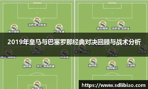 2019年皇马与巴塞罗那经典对决回顾与战术分析