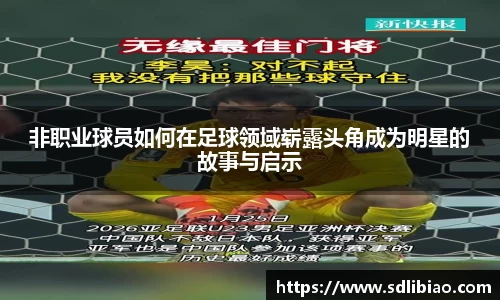 非职业球员如何在足球领域崭露头角成为明星的故事与启示