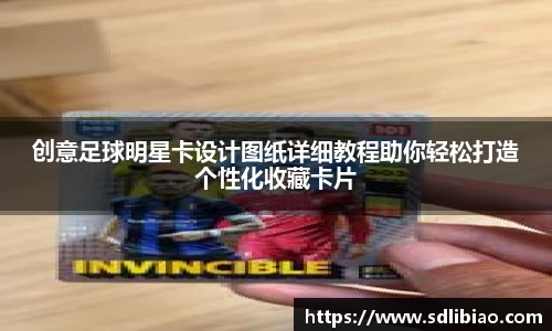 创意足球明星卡设计图纸详细教程助你轻松打造个性化收藏卡片