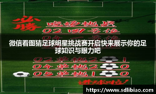 微信看图猜足球明星挑战赛开启快来展示你的足球知识与眼力吧