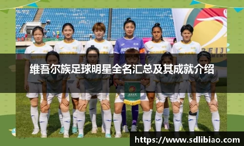 维吾尔族足球明星全名汇总及其成就介绍