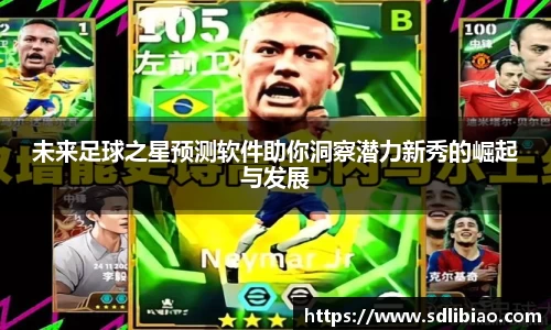 未来足球之星预测软件助你洞察潜力新秀的崛起与发展