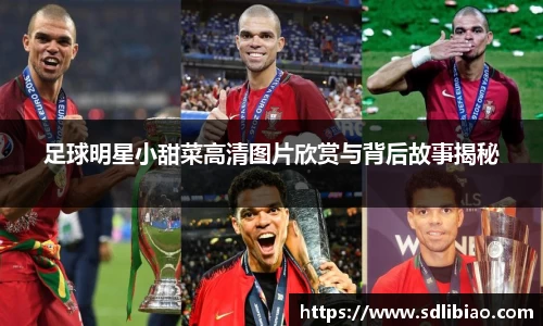 足球明星小甜菜高清图片欣赏与背后故事揭秘