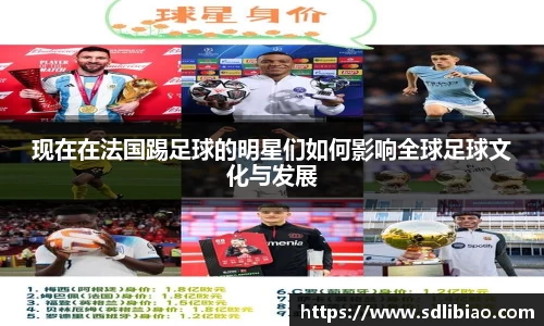 现在在法国踢足球的明星们如何影响全球足球文化与发展