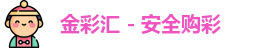 金彩汇 - 安全购彩